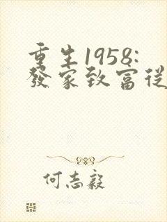 重生1958:发家致富从南锣鼓巷开始,听书