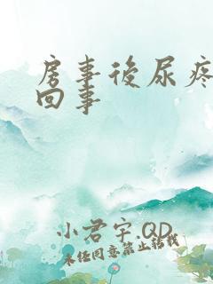 房事后尿疼怎么回事