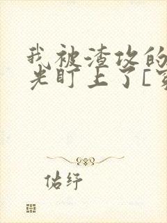 我被渣攻的白月光盯上了[穿书]