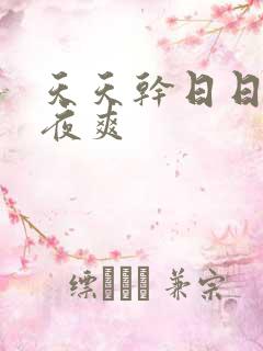 天天干日日操夜夜爽