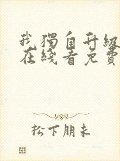 我独自升级漫画在线看免费观看
