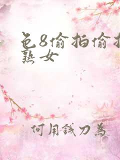 色8偷拍偷拍老熟女