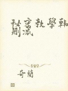 秘密教学韩漫无删减
