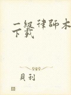 一级律师木苏里下载