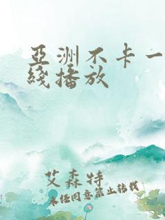亚洲不卡一区在线播放