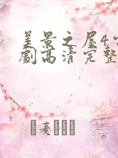 美景之屋4电视剧高清完整版在线播放