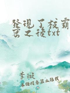 发现了校霸的秘密之后txt