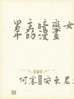 男主暗恋女主多年的漫画