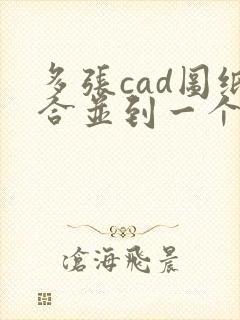 多张cad图纸合并到一个pdf