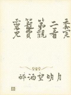 灵笼第二季全集免费观看完整版