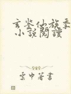 玄鉴仙族季越人 小说阅读