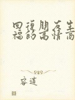 回复朋友生日祝福的高情商回复