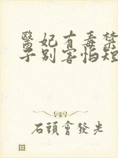 医妃有毒禁欲太子别害怕短剧资源