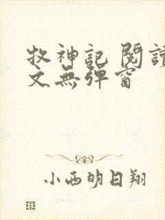 牧神记 阅读全文无弹窗