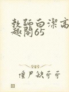 教师白洁高义笔趣阁65