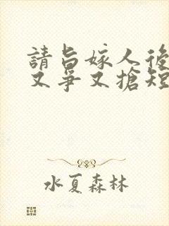 请旨嫁人后太子又争又抢短剧免费观看