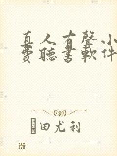 真人有声小说免费听书软件