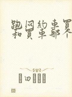 跑网约车买租车和买车那个划算