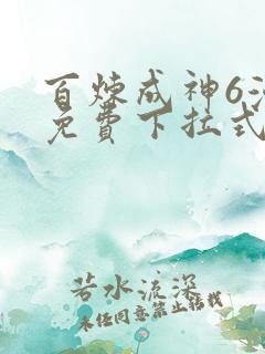 百炼成神6漫画免费下拉式六漫画