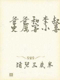 爸爸和李叔叔谁更厉害小喜