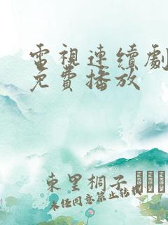 电视连续剧全集免费播放