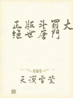 正版斗罗大陆2绝世唐门