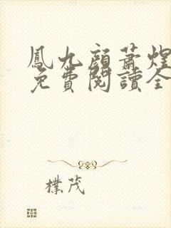 凤九颜萧煜小说免费阅读全文无弹窗