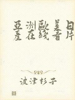 亚洲欧美日韩国产在线看片线路一