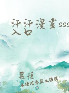 汗汗漫画sss入口
