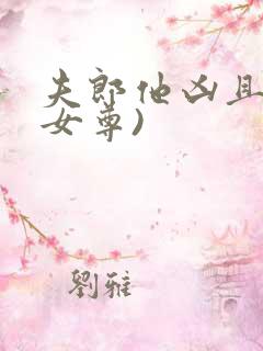 夫郎他凶且娇(女尊)