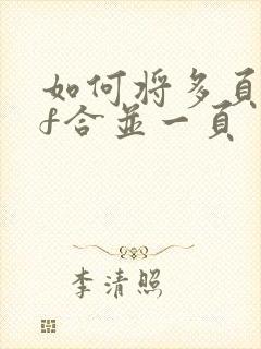 如何将多页pdf合并一页