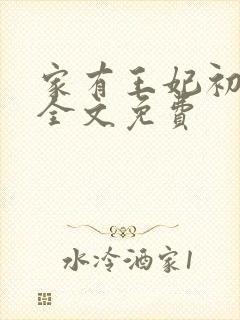 家有王妃初长成全文免费