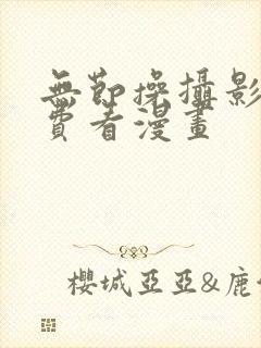 无节操摄影部免费看漫画