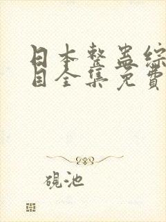 日本整蛊综艺节目全集免费观看