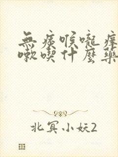 无痰喉咙痒干咳嗽吃什么药