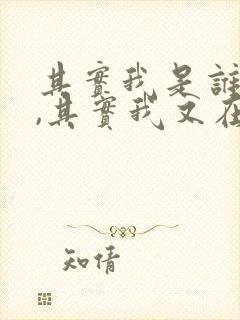 其实我是谁的谁,其实我又在乎谁是啥歌
