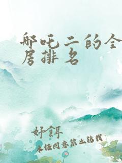哪吒二的全球票房排名