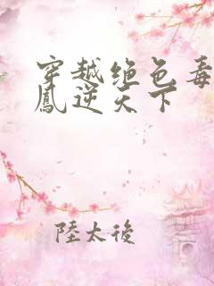 穿越绝色毒妃 凤逆天下