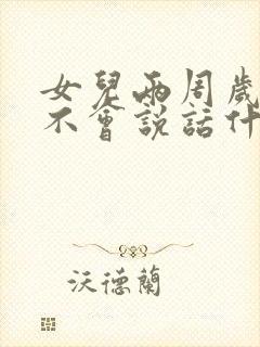 女儿两周岁了还不会说话什么原因