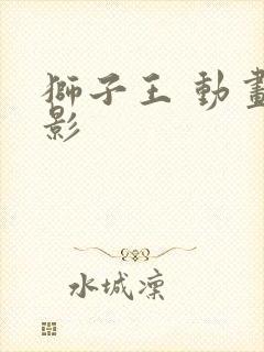 狮子王 动画电影