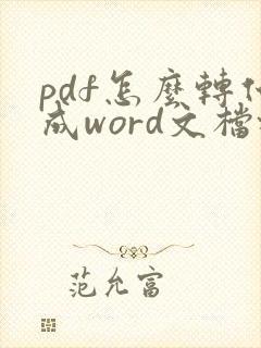 pdf怎么转化成word文档格式