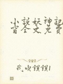 小说妖神记无弹窗全文免费阅读