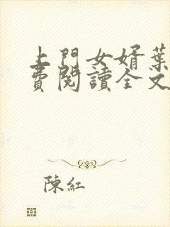 上门女婿叶辰免费阅读全文小说