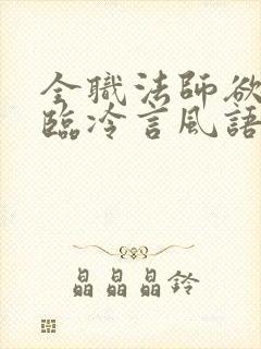 全职法师欲魔降临冷言风语