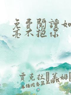 免费阅读如果月亮不抱你