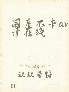 国产不卡av高清在线