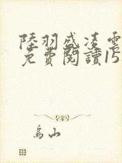 陆羽盛凌云全文免费阅读1588章