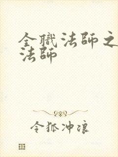 全职法师之全系法师