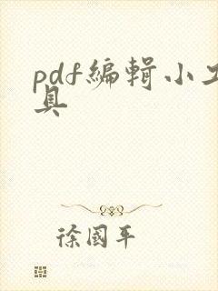 pdf编辑小工具