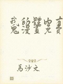 我的体内有亿只鬼漫画免费全集在线观看